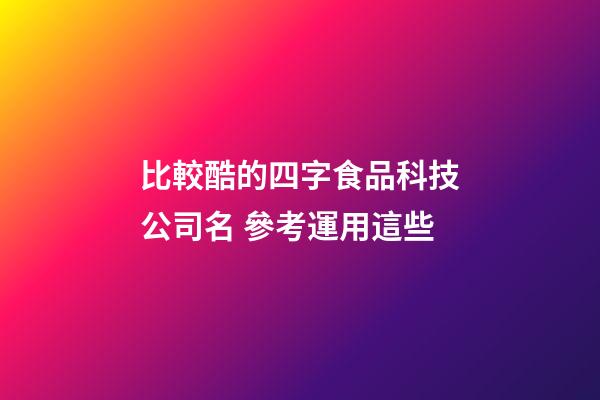 比較酷的四字食品科技公司名 參考運用這些-第1張-公司起名-玄機派